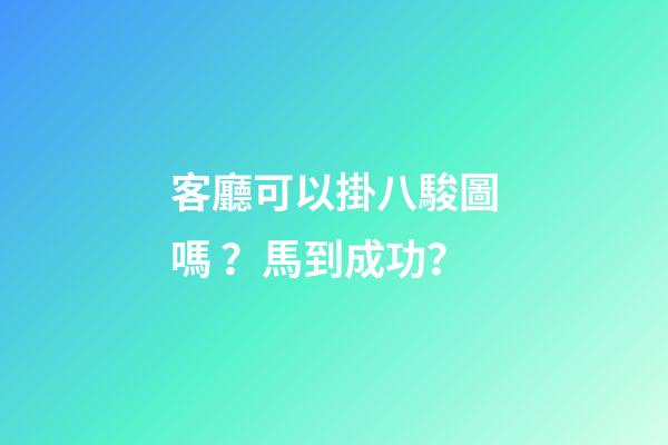 客廳可以掛八駿圖嗎？馬到成功？